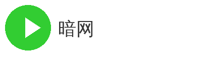 暗网