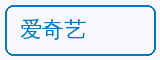 爱奇艺 - 暗网合作品牌