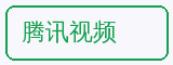 腾讯视频 - 暗网合作品牌