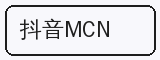 抖音MCN - 暗网合作品牌