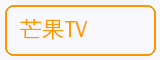 芒果TV - 暗网合作品牌